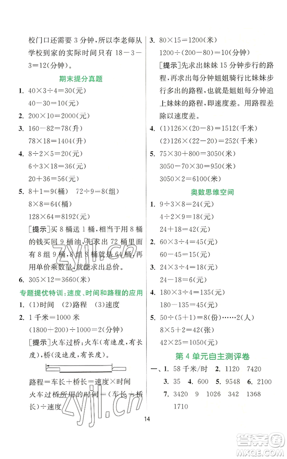 江蘇人民出版社2022秋季實(shí)驗(yàn)班提優(yōu)訓(xùn)練四年級(jí)上冊(cè)數(shù)學(xué)人教版參考答案