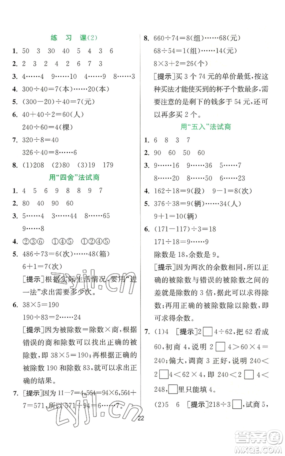 江蘇人民出版社2022秋季實(shí)驗(yàn)班提優(yōu)訓(xùn)練四年級(jí)上冊(cè)數(shù)學(xué)人教版參考答案