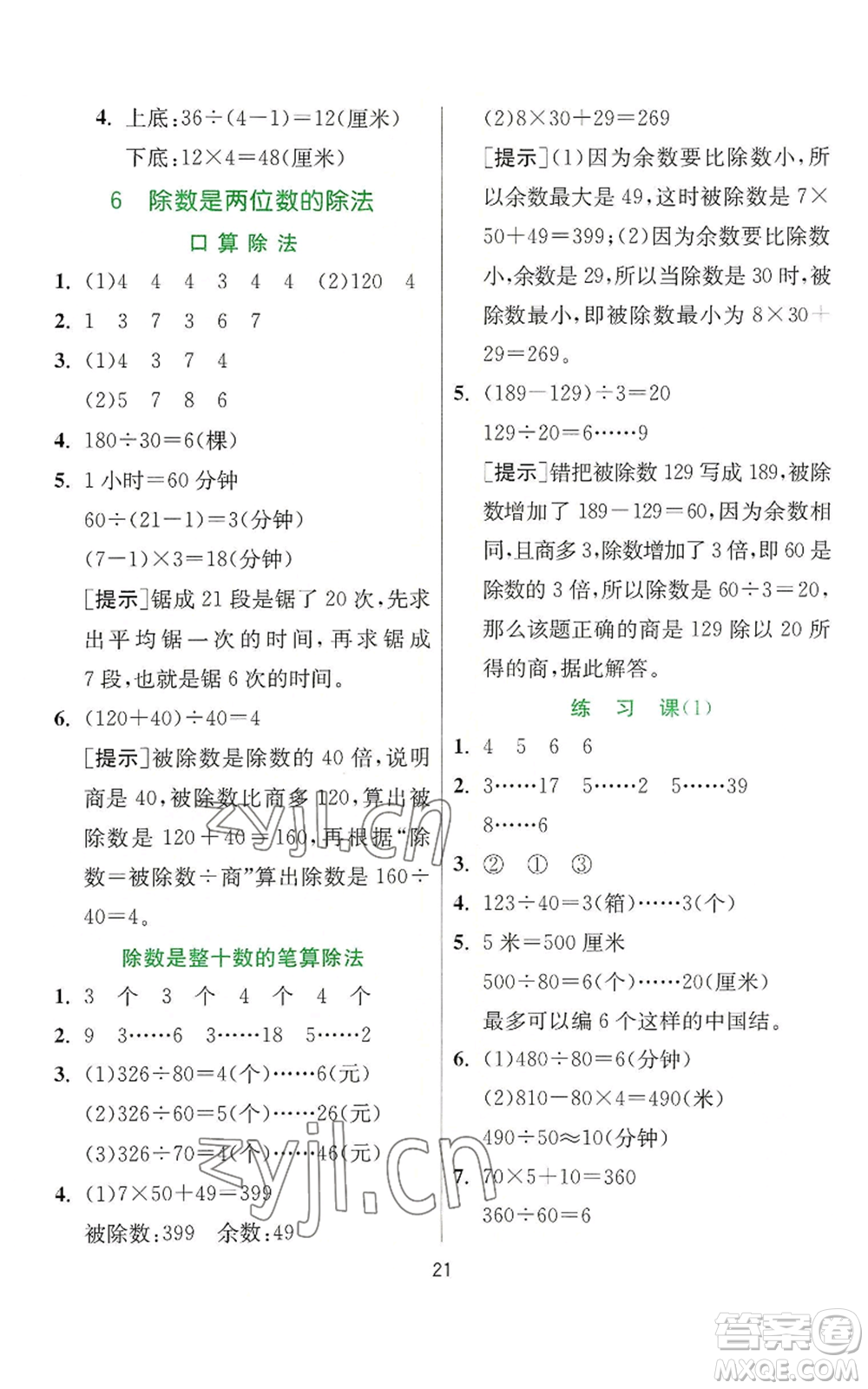 江蘇人民出版社2022秋季實(shí)驗(yàn)班提優(yōu)訓(xùn)練四年級(jí)上冊(cè)數(shù)學(xué)人教版參考答案