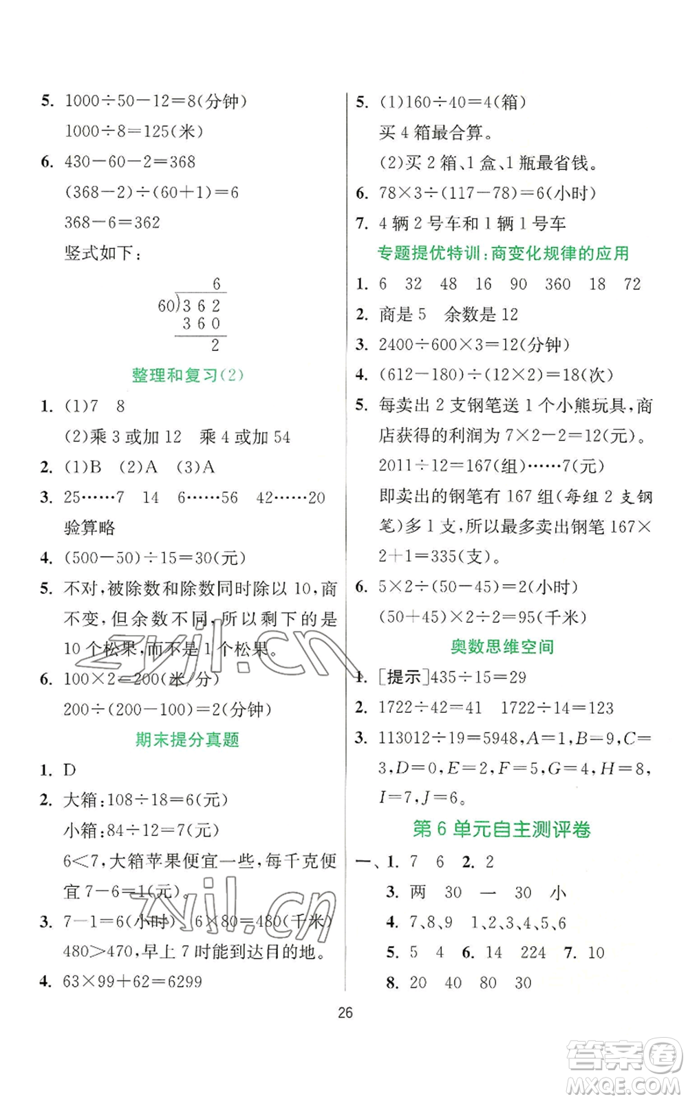 江蘇人民出版社2022秋季實(shí)驗(yàn)班提優(yōu)訓(xùn)練四年級(jí)上冊(cè)數(shù)學(xué)人教版參考答案
