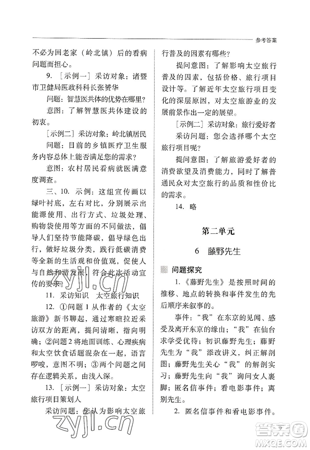 山西教育出版社2022新課程問題解決導(dǎo)學(xué)方案八年級(jí)語文上冊(cè)人教版答案