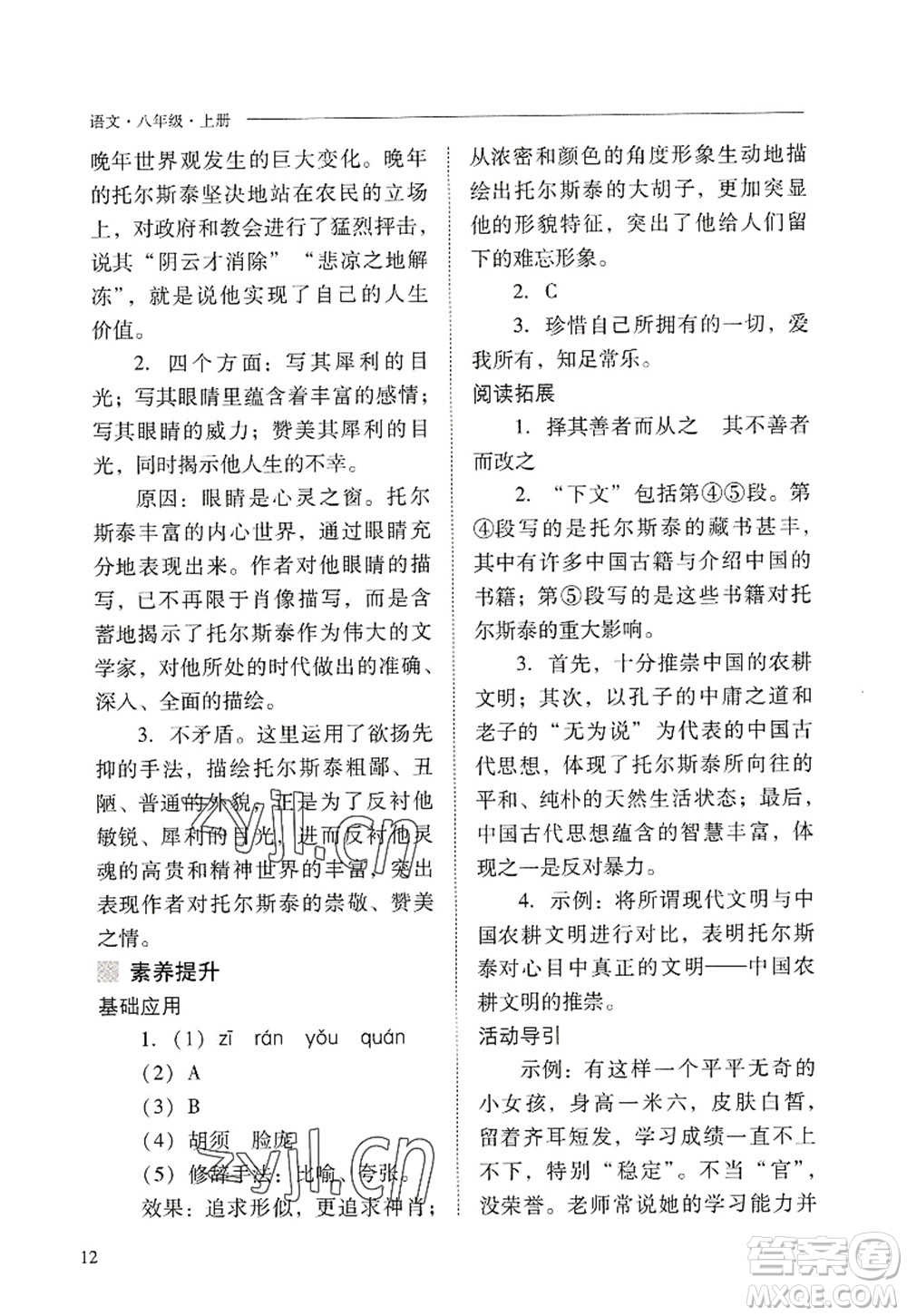 山西教育出版社2022新課程問題解決導(dǎo)學(xué)方案八年級(jí)語文上冊(cè)人教版答案