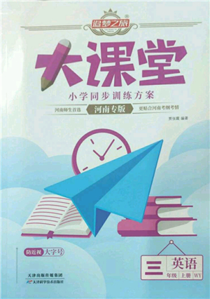 天津科學(xué)技術(shù)出版社2022追夢之旅大課堂三年級英語上冊WY外研版河南專版答案