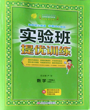 江蘇人民出版社2022秋季實驗班提優(yōu)訓(xùn)練一年級上冊數(shù)學(xué)蘇教版參考答案