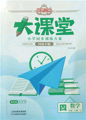 天津科學(xué)技術(shù)出版社2022追夢之旅大課堂四年級(jí)數(shù)學(xué)上冊(cè)SJ蘇教版河南專版答案