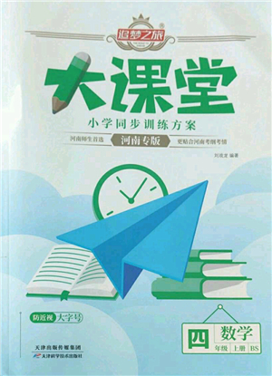 天津科學(xué)技術(shù)出版社2022追夢之旅大課堂四年級數(shù)學(xué)上冊BS北師版河南專版答案