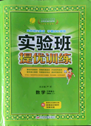 江蘇人民出版社2022秋季實驗班提優(yōu)訓練三年級上冊數(shù)學蘇教版參考答案