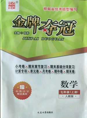 延邊大學(xué)出版社2022點(diǎn)石成金金牌奪冠七年級(jí)上冊(cè)數(shù)學(xué)人教版參考答案