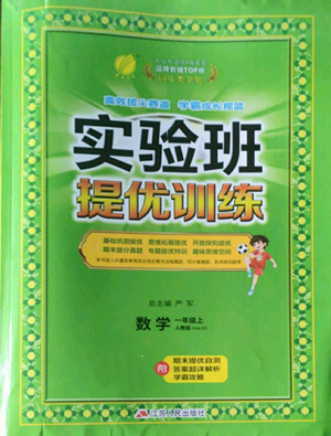 江蘇人民出版社2022秋季實(shí)驗(yàn)班提優(yōu)訓(xùn)練一年級上冊數(shù)學(xué)人教版參考答案