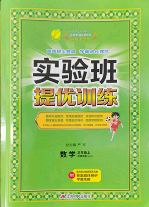 江蘇人民出版社2022秋季實驗班提優(yōu)訓練三年級上冊數(shù)學北師大版參考答案