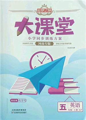 天津科學(xué)技術(shù)出版社2022追夢之旅大課堂五年級(jí)英語上冊KP科普版河南專版答案
