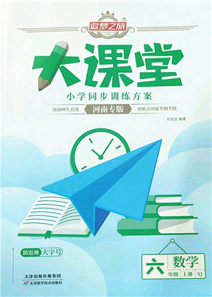 天津科學(xué)技術(shù)出版社2022追夢之旅大課堂六年級(jí)數(shù)學(xué)上冊(cè)SJ蘇教版河南專版答案