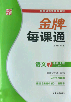 延邊大學出版社2022秋季點石成金金牌每課通七年級上冊語文人教版參考答案