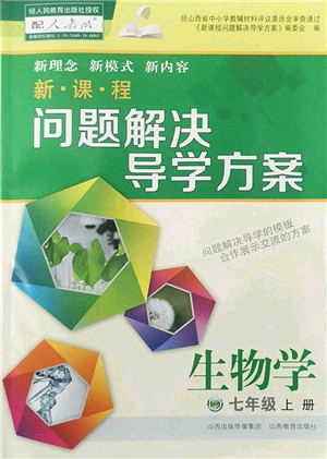 山西教育出版社2022新課程問(wèn)題解決導(dǎo)學(xué)方案七年級(jí)生物上冊(cè)人教版答案