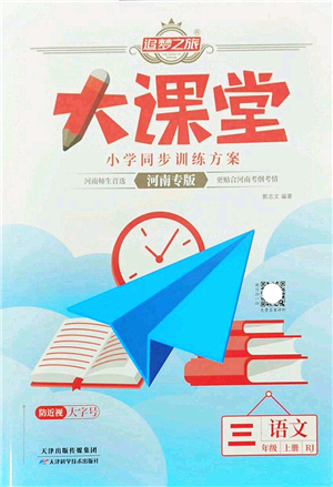 天津科學(xué)技術(shù)出版社2022追夢(mèng)之旅大課堂三年級(jí)語文上冊(cè)RJ人教版河南專版答案