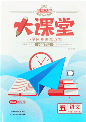 天津科學(xué)技術(shù)出版社2022追夢(mèng)之旅大課堂五年級(jí)語(yǔ)文上冊(cè)RJ人教版河南專(zhuān)版答案