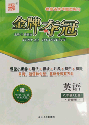 延邊大學(xué)出版社2022點(diǎn)石成金金牌奪冠八年級上冊英語外研版參考答案
