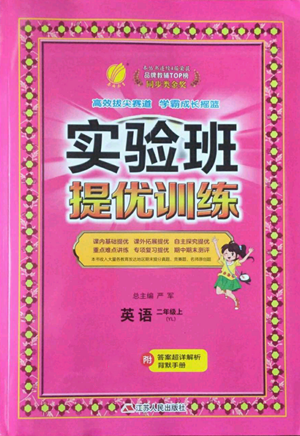 江蘇人民出版社2022秋季實(shí)驗(yàn)班提優(yōu)訓(xùn)練二年級上冊英語譯林版參考答案