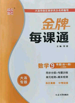 延邊大學(xué)出版社2022秋季點石成金金牌每課通九年級數(shù)學(xué)人教版大連專版參考答案