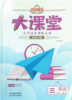 天津科學(xué)技術(shù)出版社2022追夢(mèng)之旅大課堂三年級(jí)英語(yǔ)上冊(cè)KP科普版河南專版答案