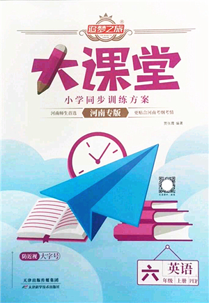 天津科學(xué)技術(shù)出版社2022追夢(mèng)之旅大課堂六年級(jí)英語上冊(cè)PEP版河南專版答案