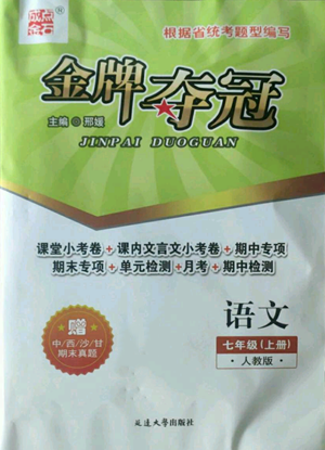 延邊大學(xué)出版社2022點(diǎn)石成金金牌奪冠七年級上冊語文人教版參考答案