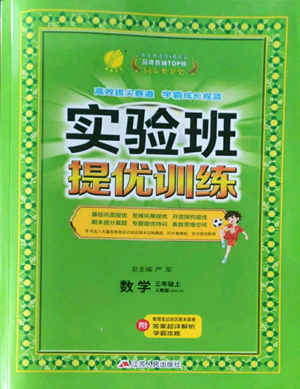 江蘇人民出版社2022秋季實驗班提優(yōu)訓(xùn)練三年級上冊數(shù)學(xué)人教版參考答案