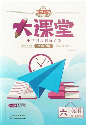 天津科學(xué)技術(shù)出版社2022追夢之旅大課堂六年級英語上冊LX魯湘版河南專版答案