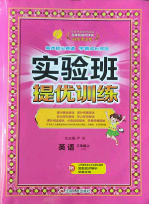 江蘇人民出版社2022秋季實驗班提優(yōu)訓(xùn)練三年級上冊英語譯林版參考答案