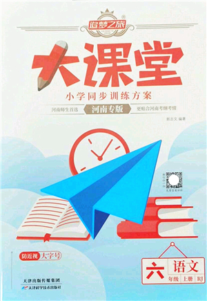 天津科學技術出版社2022追夢之旅大課堂六年級語文上冊RJ人教版河南專版答案