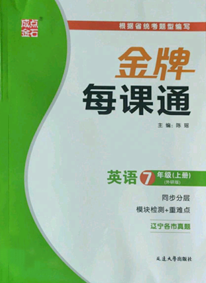 延邊大學出版社2022秋季點石成金金牌每課通七年級上冊英語外研版參考答案