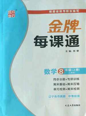 延邊大學(xué)出版社2022秋季點(diǎn)石成金金牌每課通八年級(jí)上冊(cè)數(shù)學(xué)人教版參考答案