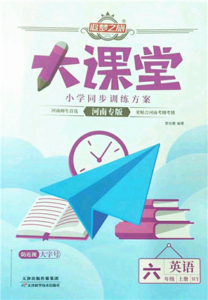 天津科學(xué)技術(shù)出版社2022追夢(mèng)之旅大課堂六年級(jí)英語(yǔ)上冊(cè)WY外研版河南專(zhuān)版答案