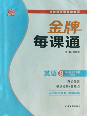 延邊大學出版社2022秋季點石成金金牌每課通八年級上冊英語外研版參考答案