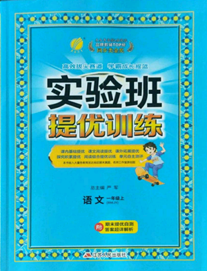 江蘇人民出版社2022秋季實(shí)驗(yàn)班提優(yōu)訓(xùn)練一年級(jí)上冊(cè)語(yǔ)文人教版參考答案