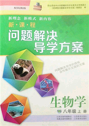 山西教育出版社2022新課程問(wèn)題解決導(dǎo)學(xué)方案八年級(jí)生物上冊(cè)鳳凰版答案
