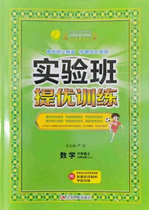 江蘇人民出版社2022秋季實(shí)驗(yàn)班提優(yōu)訓(xùn)練六年級(jí)上冊(cè)數(shù)學(xué)北師大版參考答案