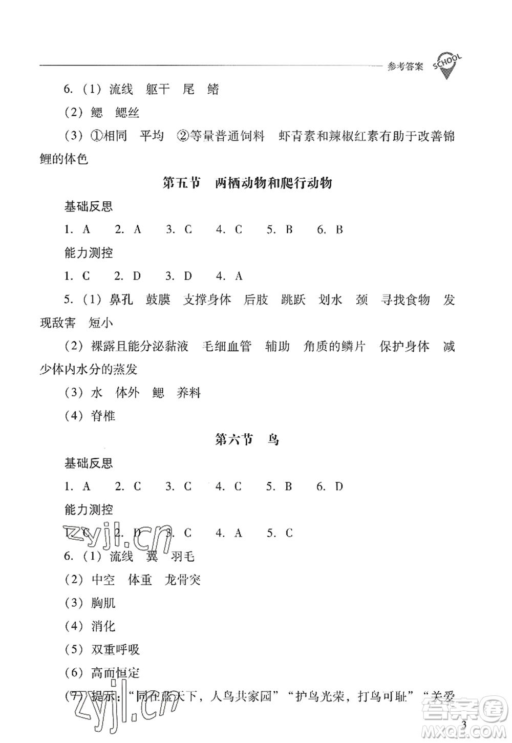 山西教育出版社2022新課程問題解決導學方案八年級生物上冊人教版答案