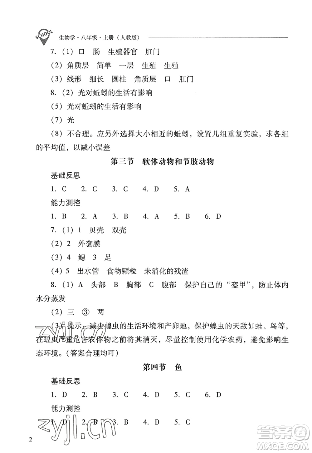 山西教育出版社2022新課程問題解決導學方案八年級生物上冊人教版答案