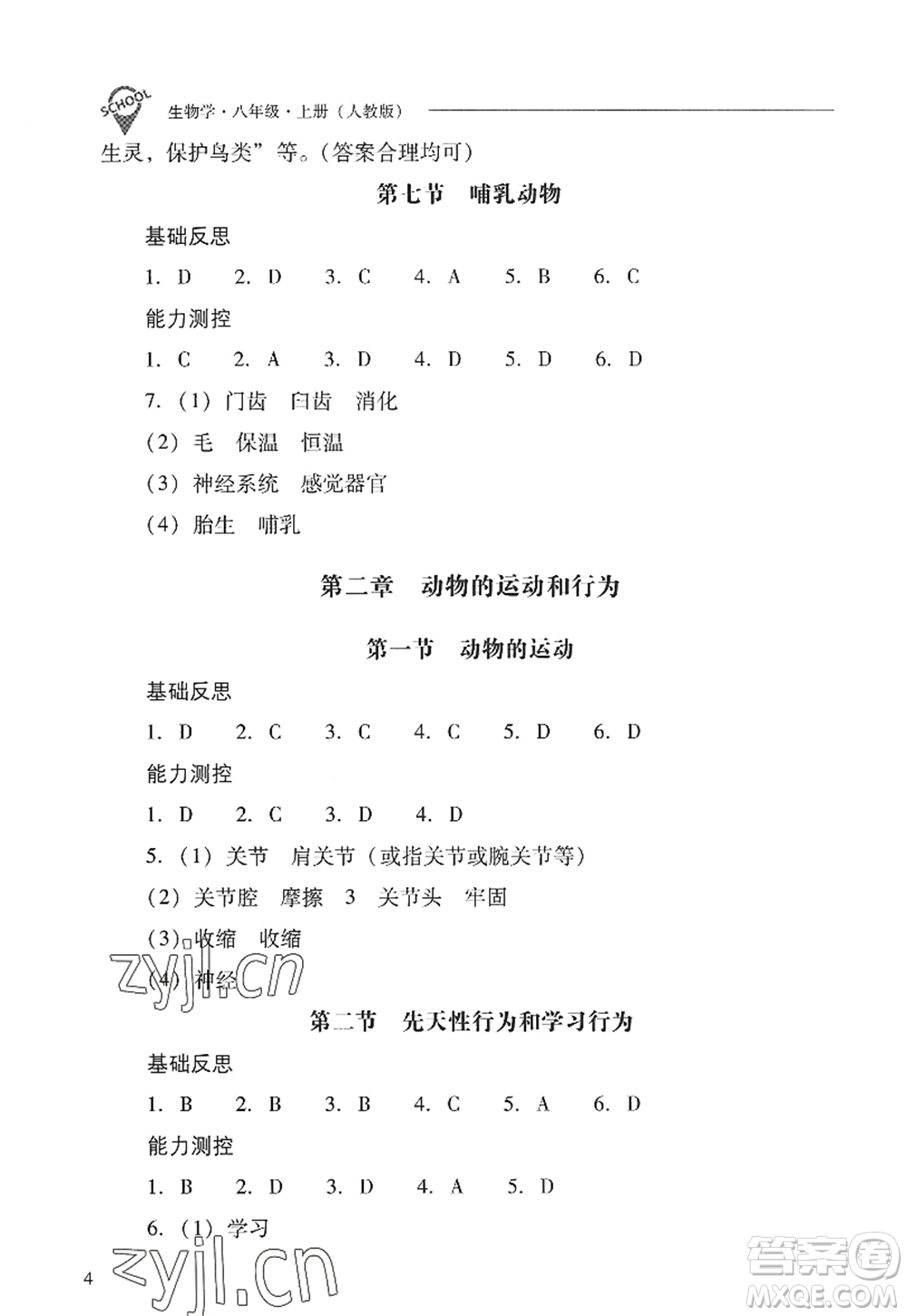 山西教育出版社2022新課程問題解決導學方案八年級生物上冊人教版答案