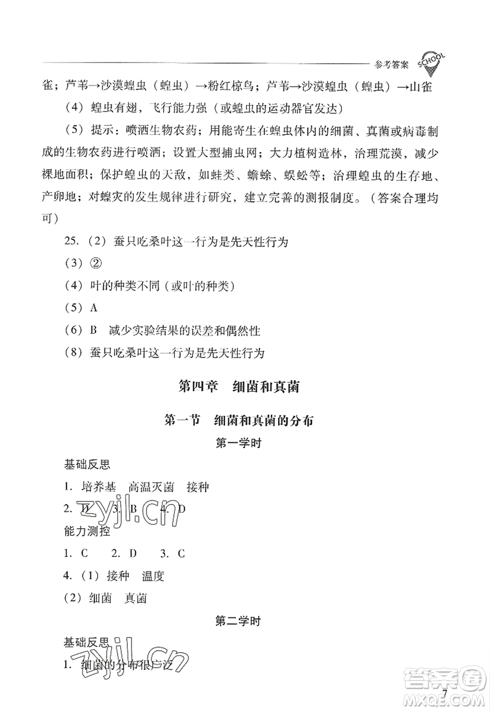 山西教育出版社2022新課程問題解決導學方案八年級生物上冊人教版答案