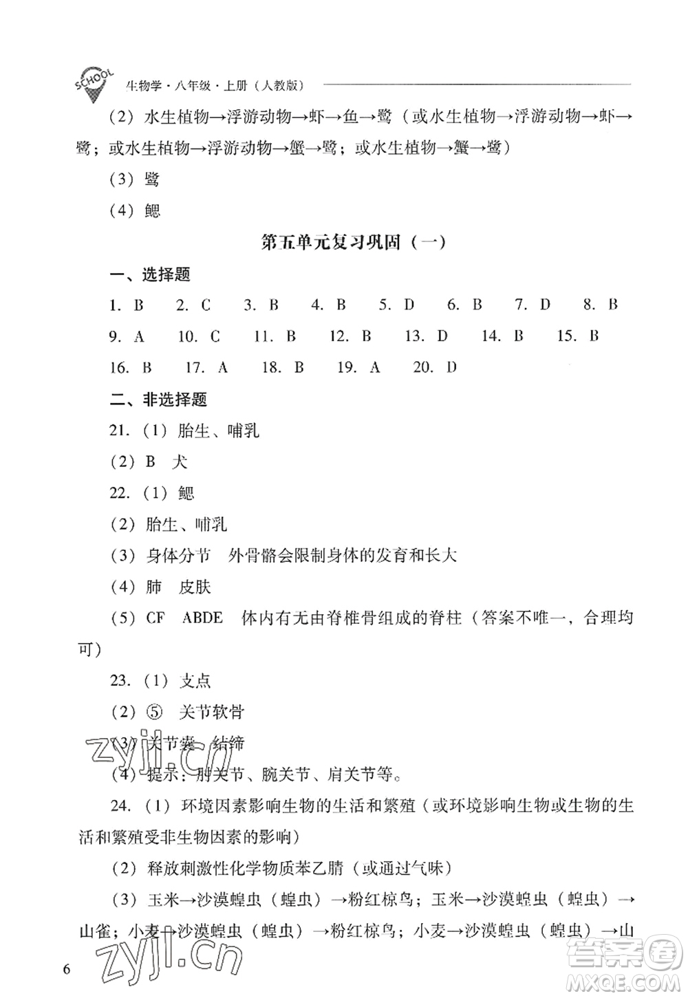 山西教育出版社2022新課程問題解決導學方案八年級生物上冊人教版答案
