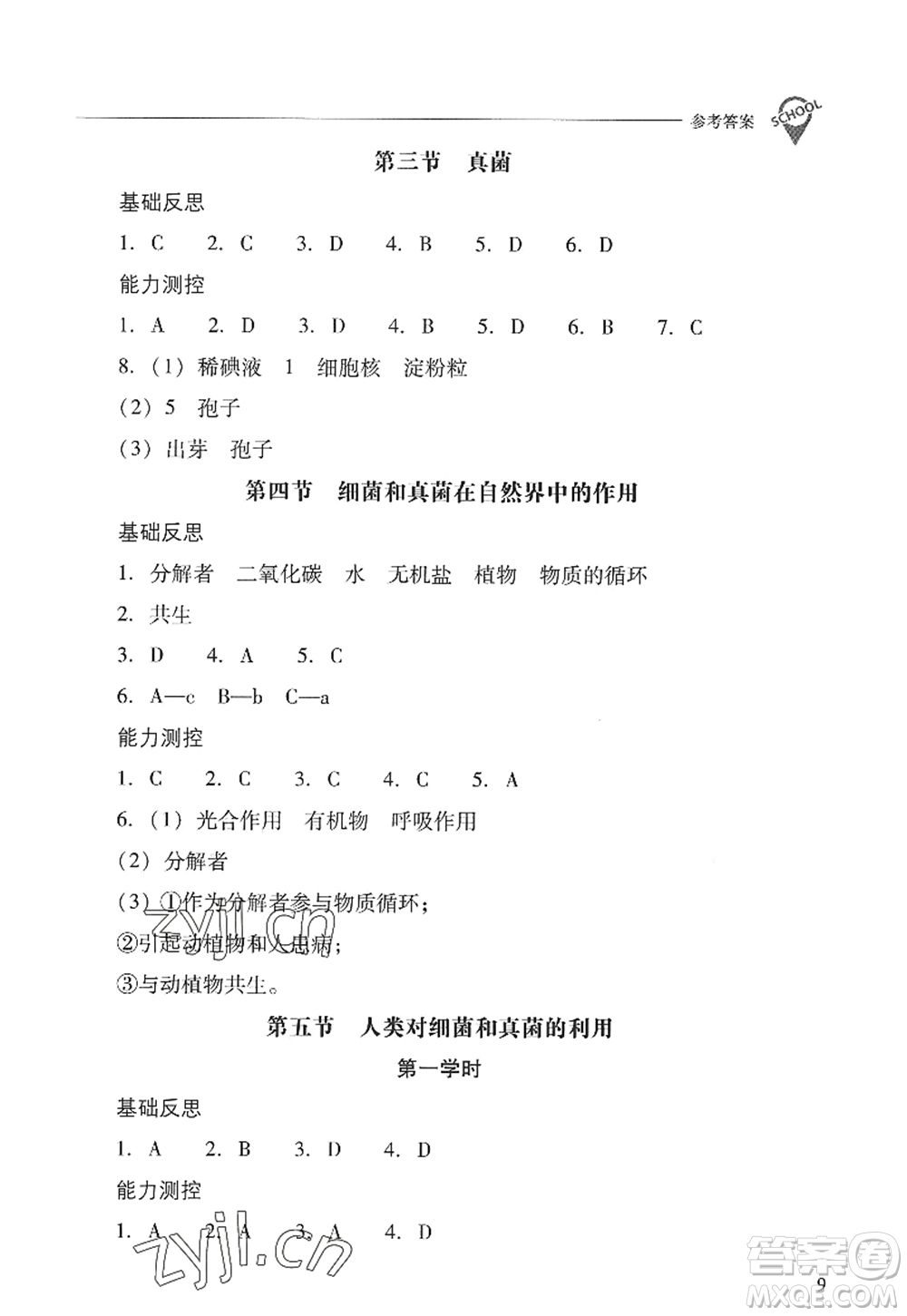 山西教育出版社2022新課程問題解決導學方案八年級生物上冊人教版答案