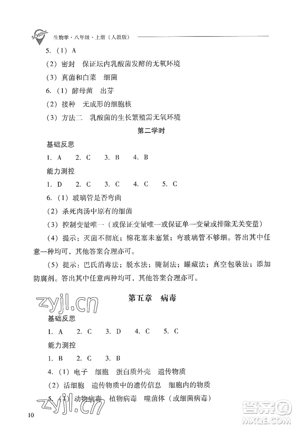 山西教育出版社2022新課程問題解決導學方案八年級生物上冊人教版答案