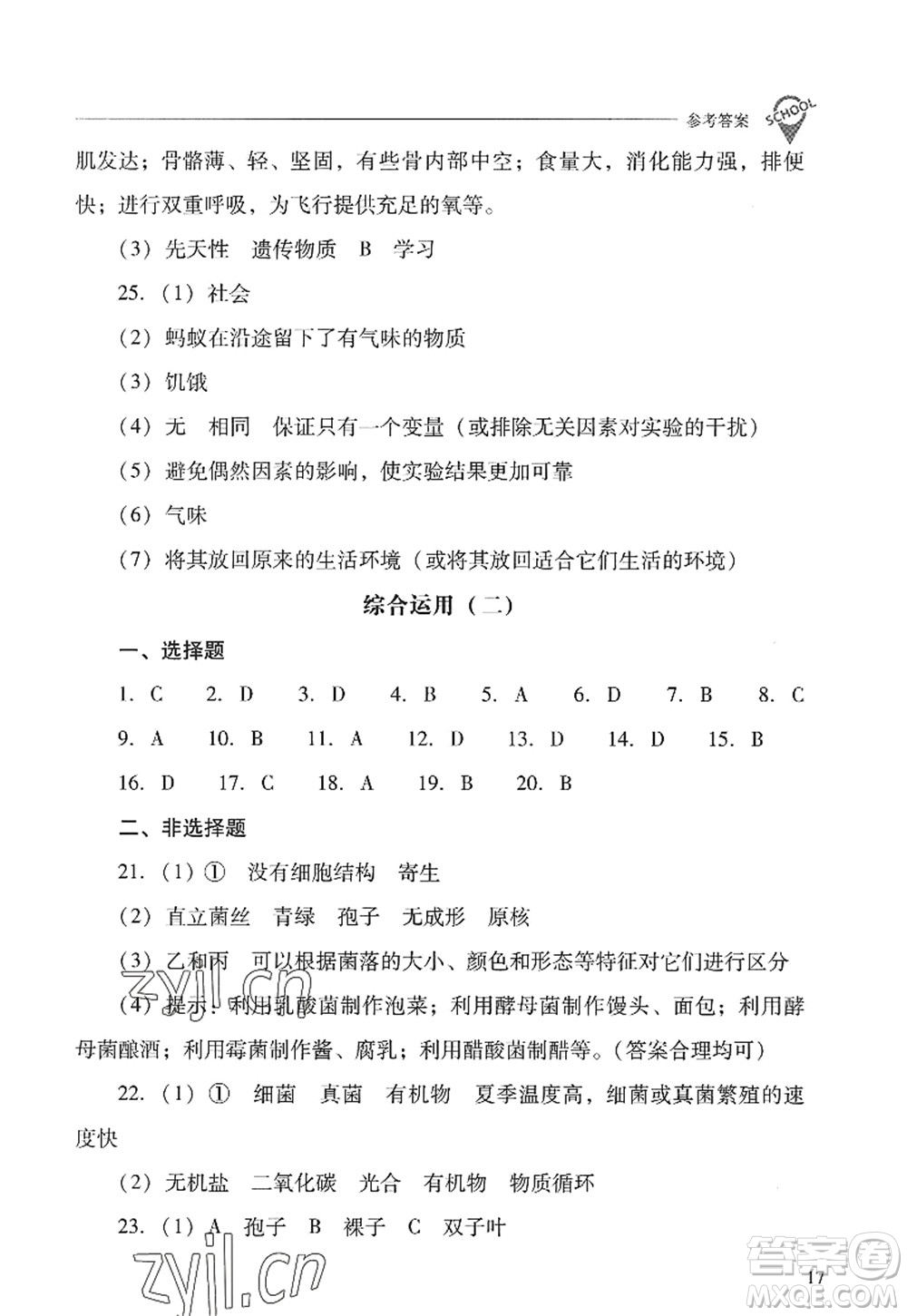 山西教育出版社2022新課程問題解決導學方案八年級生物上冊人教版答案