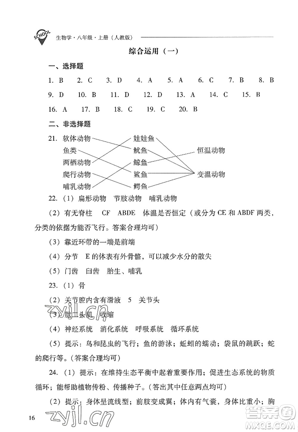 山西教育出版社2022新課程問題解決導學方案八年級生物上冊人教版答案