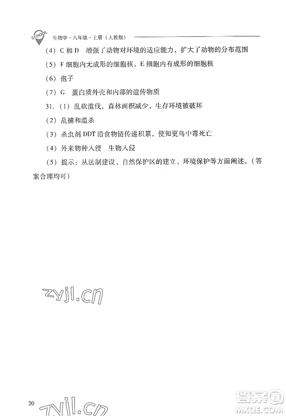 山西教育出版社2022新課程問題解決導學方案八年級生物上冊人教版答案
