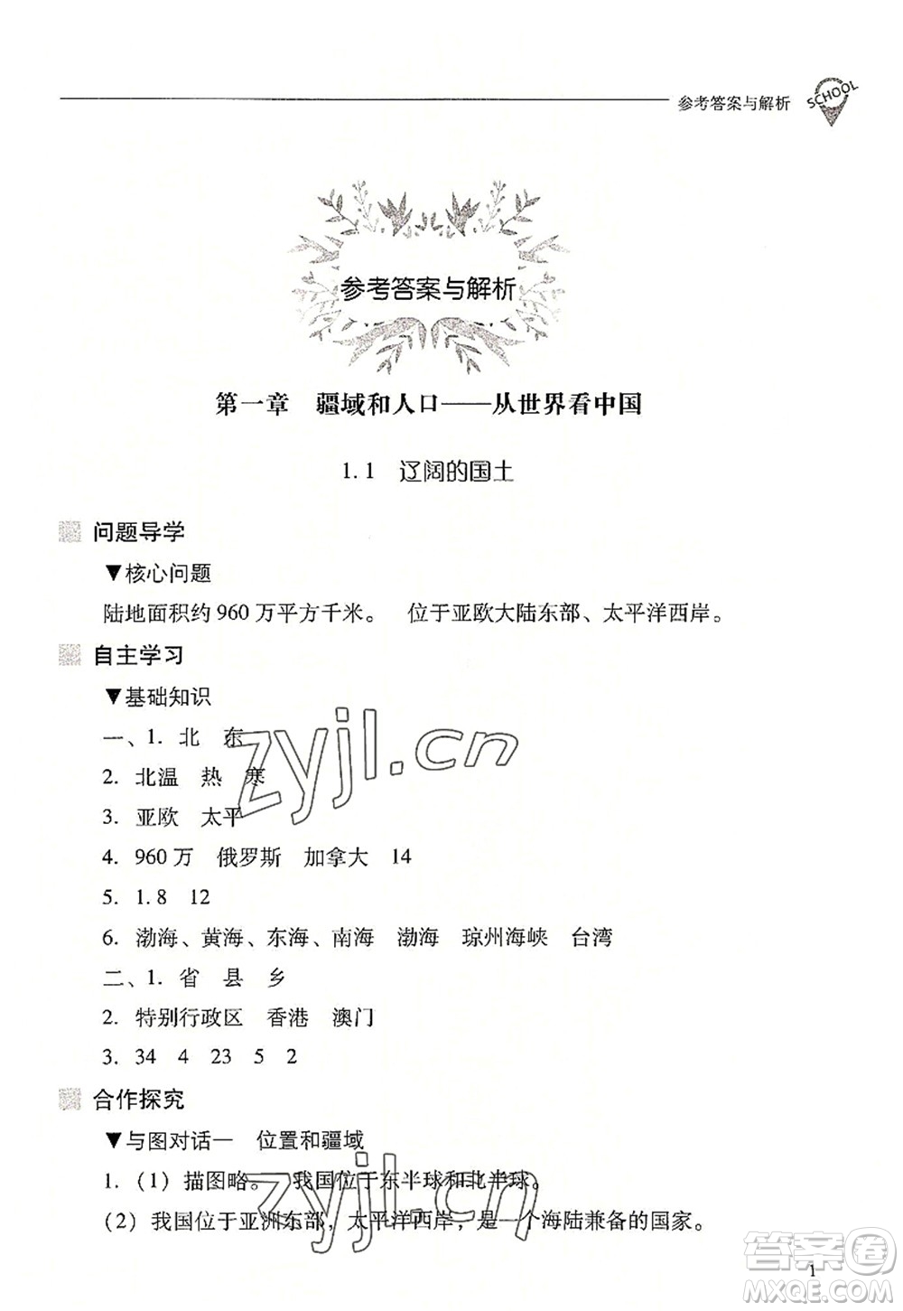 山西教育出版社2022新課程問(wèn)題解決導(dǎo)學(xué)方案八年級(jí)地理上冊(cè)晉教版答案