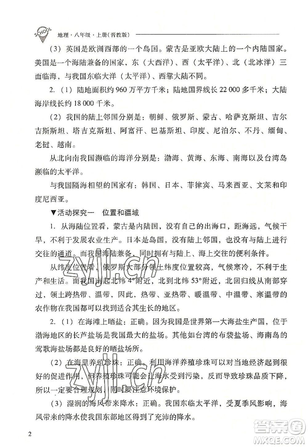 山西教育出版社2022新課程問(wèn)題解決導(dǎo)學(xué)方案八年級(jí)地理上冊(cè)晉教版答案