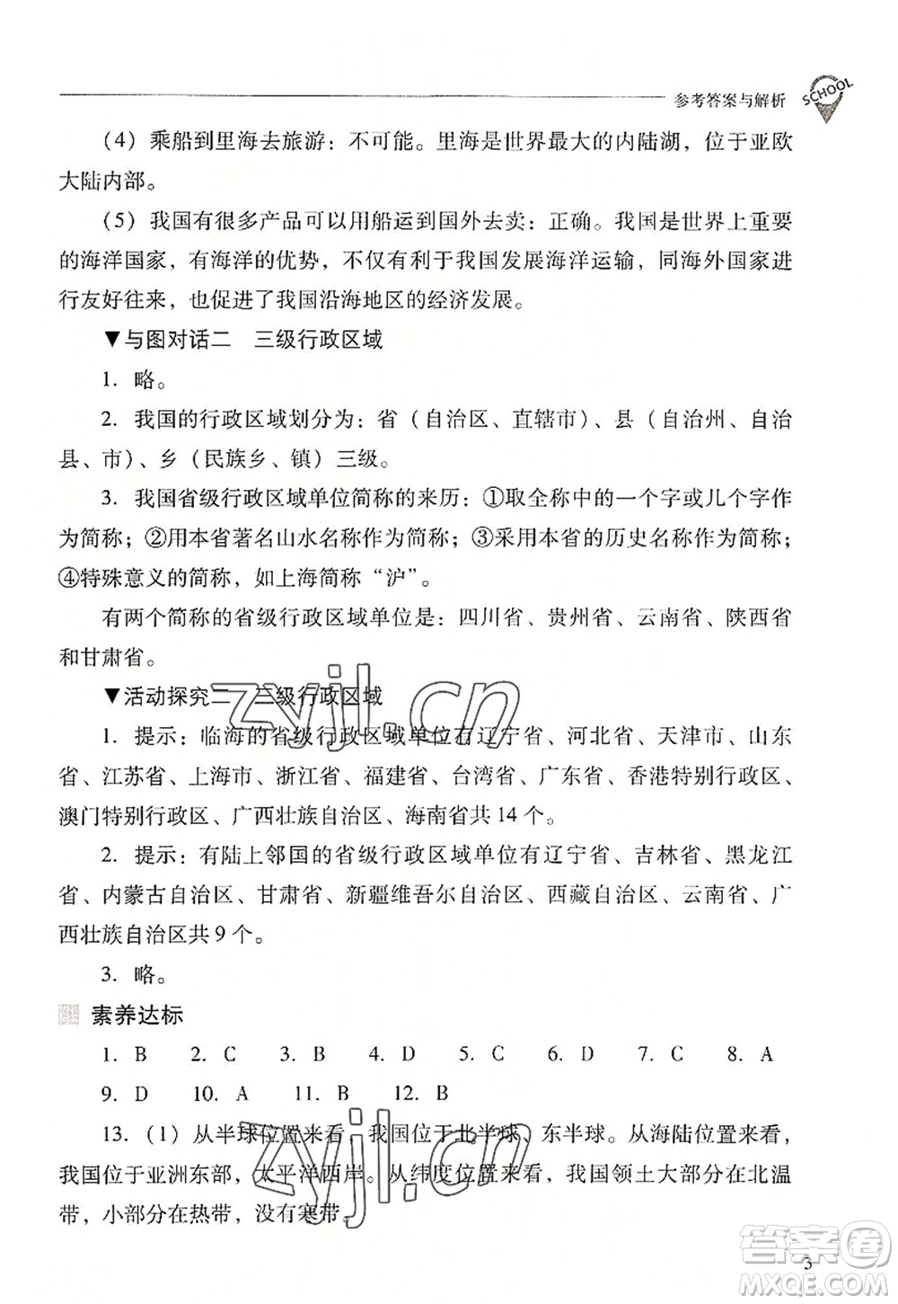 山西教育出版社2022新課程問(wèn)題解決導(dǎo)學(xué)方案八年級(jí)地理上冊(cè)晉教版答案